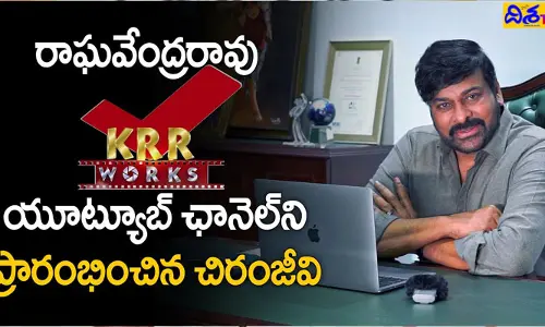 యూట్యూబ్ ఛానెల్‌ను ప్రారంభించిన చిరంజీవి (వీడియో)