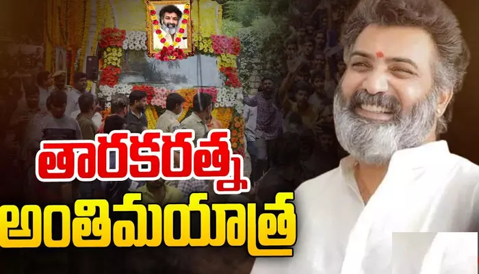 మొదలైన తారకరత్న అంతిమయాత్ర.. శోకసంద్రంలో నందమూరి ఫ్యామిలీ