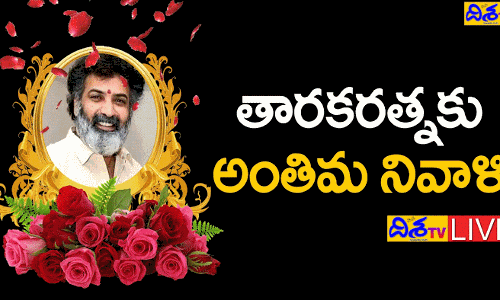 Nandamuri Taraka Ratna Last Rites LIVE :ఫిల్మ్‌ ఛాంబర్‌లో తారకరత్న పార్థివదేహం