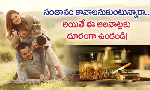 సంతానం కావాలనుకుంటున్నారా.. అయితే ఈ అలవాట్లకు దూరంగా ఉండండి!
