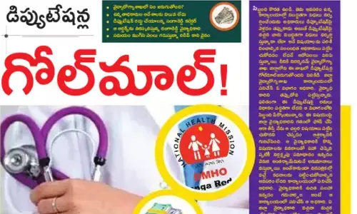 వైద్యారోగ్య శాఖలో డిప్యూటేషన్ల గోల్​మాల్​