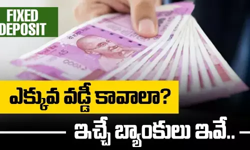 ఫిక్స్‌డ్ డిపాజిట్లపై ఎక్కువ వడ్డీ ఇచ్చే బ్యాంకులు ఇవే!