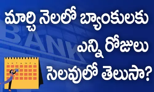 Bank Holidays in March 2023 :మార్చి నెలలో బ్యాంకులకు ఎన్ని రోజులు సెలవులో తెలుసా?