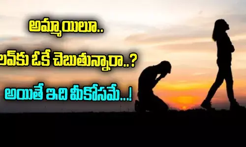 అమ్మాయిలూ.. లవ్‌కు ఓకే చెబుతున్నారా..? అయితే ఇది మీకోసమే...!