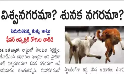 విశ్వనగరమా..? శునక నగరమా..?