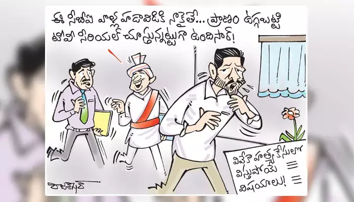 వివేకా హత్య కేసులో సీబీఐ ఎంక్వైరీ కార్టూన్ (23-02-2023)