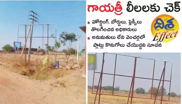 ‘దిశ’ఎఫెక్ట్.... గాయత్రీ లీలలకు చెక్ ‘దిశ’ఎఫెక్ట్.... గాయత్రీ లీలలకు చెక్