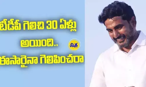 టీడీపీ గెలిచి 30 ఏళ్లు అయింది.. ఈసారైనా గెలిపించరా: Nara Lokesh