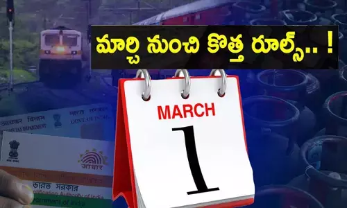 మార్చి నుంచి మీ జేబులు ఖాళీ అయ్యే కొత్త రూల్స్.. అవి ఏంటో ఒకసారి చూద్దాం!