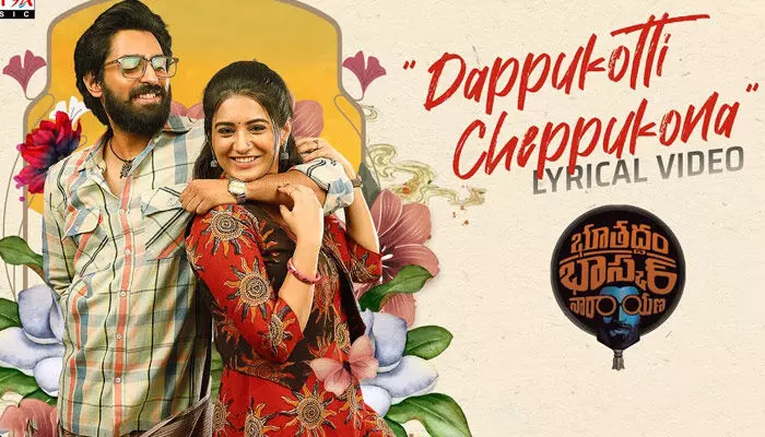 ‘డప్పుకొట్టి చెప్పుకోనా’ అంటున్న ‘భూతద్ధం భాస్కర్ నారాయణ’ ‘డప్పుకొట్టి చెప్పుకోనా’ అంటున్న ‘భూతద్ధం భాస్కర్ నారాయణ’