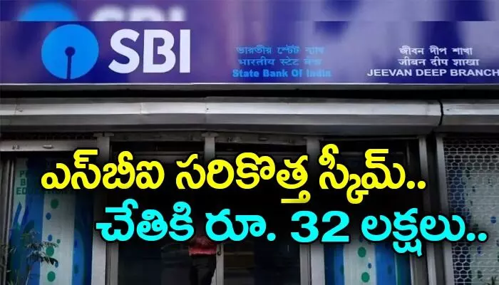 ఎస్బీఐ సరికొత్త స్కీమ్.. చేతికి రూ. 32 లక్షలు అందించే డిపాజిట్ పథకం ఎస్బీఐ సరికొత్త స్కీమ్.. చేతికి రూ. 32 లక్షలు అందించే డిపాజిట్ పథకం