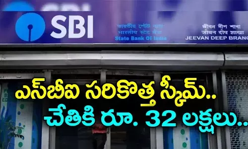 ఎస్‌బీఐ సరికొత్త స్కీమ్.. చేతికి రూ. 32 లక్షలు అందించే డిపాజిట్ పథకం