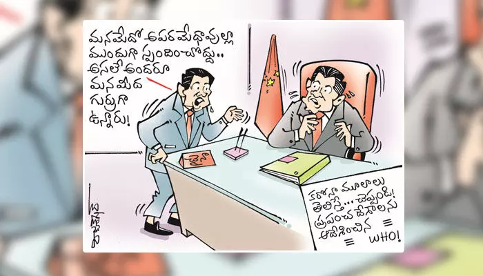 కరోనా ఎఫెక్ట్: ప్రపంచ దేశాలను అప్రమత్తం చేసిన WHO కార్టూన్ (04-03-2023) కరోనా ఎఫెక్ట్: ప్రపంచ దేశాలను అప్రమత్తం చేసిన WHO కార్టూన్ (04-03-2023)