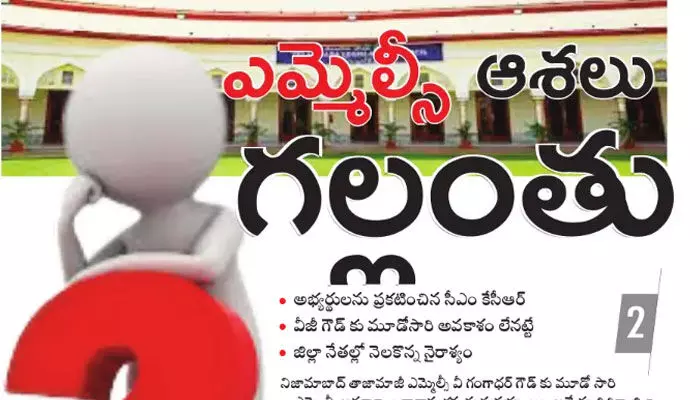 వీజీ గౌడ్ ఎమ్మెల్సీ ఆశలు గల్లంతు వీజీ గౌడ్ ఎమ్మెల్సీ ఆశలు గల్లంతు