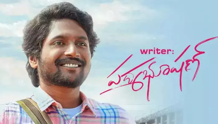 ఉగాది కానుకగా.. ‘రైటర్ పద్మ భూషన్’ సినిమా ఓటీటీ రిలీజ్ ఉగాది కానుకగా.. ‘రైటర్ పద్మ భూషన్’ సినిమా ఓటీటీ రిలీజ్