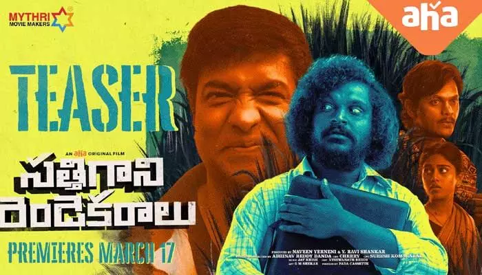 ప్రేక్షకుల్లో ఆసక్తిరేపుతున్న ‘సత్తిగాని రెండెకరాలు’ టీజర్ ప్రేక్షకుల్లో ఆసక్తిరేపుతున్న ‘సత్తిగాని రెండెకరాలు’ టీజర్