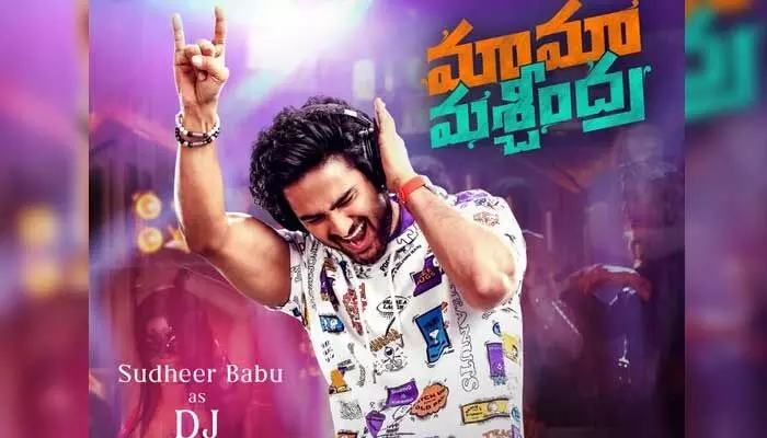 ‘మామా మశ్చీంద్ర’.. డీజే లుక్లో అట్రాక్ట్ చేస్తున్న సుధీర్ బాబు ‘మామా మశ్చీంద్ర’.. డీజే లుక్లో అట్రాక్ట్ చేస్తున్న సుధీర్ బాబు