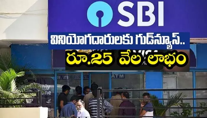 SBI ఖాతాదారులకు గుడ్న్యూస్: రూ. 25 వేల వరకు భారీ ఆఫర్లు SBI ఖాతాదారులకు గుడ్న్యూస్: రూ. 25 వేల వరకు భారీ ఆఫర్లు