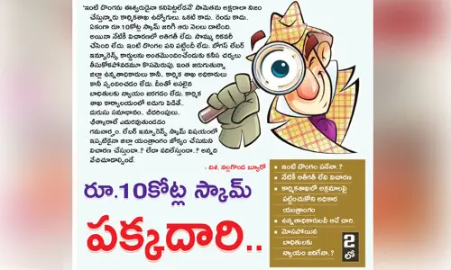రూ.10 కోట్ల స్కామ్.. ఇంటి దొంగల పనేనా..?