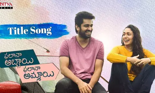 అభిమానులను అలరిస్తున్న ‘ఫలానా అబ్బాయి ఫలానా అమ్మాయి’ టైటిల్ సాంగ్