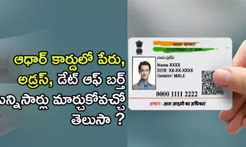 ఆధార్ కార్డులో తప్పులను ఎన్నిసార్లు మార్చుకోవచ్చంటే!
