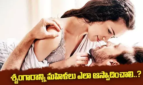 శృంగారాన్ని మహిళలు ఎలా ఆస్వాదించాలి..?