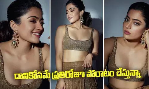 దానికోసమే ప్రతిరోజూ పోరాటం చేస్తున్నా: రష్మిక