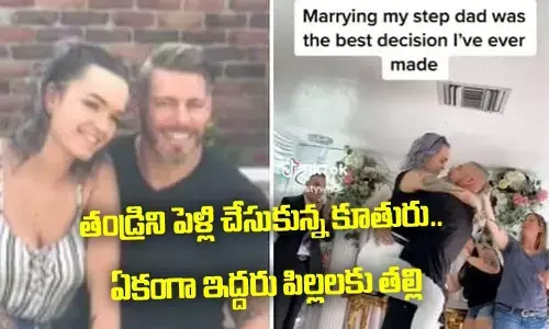 తండ్రిని పెళ్లి చేసుకున్న కూతురు.. ఏకంగా ఇద్దరు పిల్లలకు తల్లి
