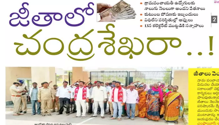 జీతాలో చంద్రశేఖరా..! జీతాలో చంద్రశేఖరా..!