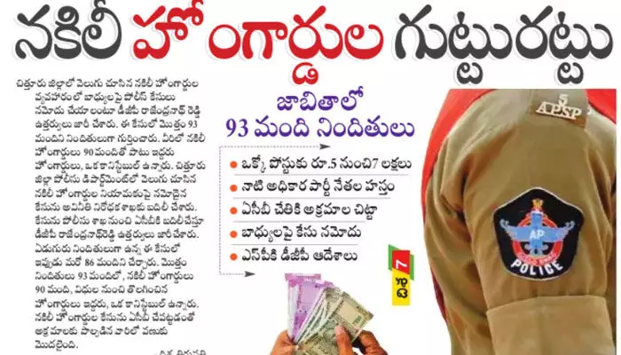 నకిలీ హోంగార్డుల గుట్టురట్టు.. ఒక్కో పోస్టుకు రూ.5 నుంచి 7 లక్షలు నకిలీ హోంగార్డుల గుట్టురట్టు.. ఒక్కో పోస్టుకు రూ.5 నుంచి 7 లక్షలు