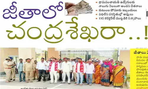 జీతాలో చంద్రశేఖరా..!