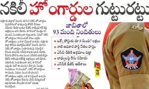 నకిలీ హోంగార్డుల గుట్టురట్టు.. ఒక్కో పోస్టుకు రూ.5 నుంచి 7 లక్షలు