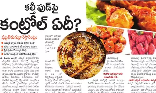 కల్తీ ఫుడ్‌పై కంట్రోల్ ఏది?