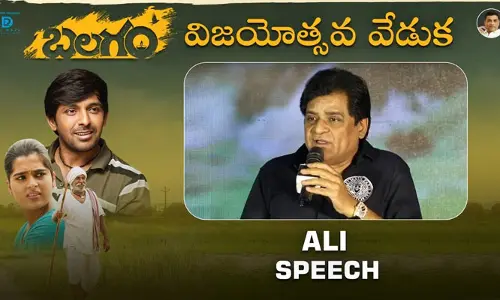 చిన్న సినిమాల్లో బలగం సినిమా ఓ బాహుబలి: ఆలీ