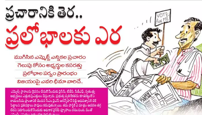 ముగిసిన ఎమ్మెల్సీ ఎన్నికల ప్రచారం.. ప్రలోభాల పర్వం ప్రారంభం ముగిసిన ఎమ్మెల్సీ ఎన్నికల ప్రచారం.. ప్రలోభాల పర్వం ప్రారంభం