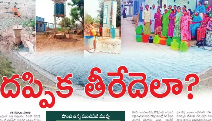 దప్పిక తీరేదెలా ? దప్పిక తీరేదెలా ?