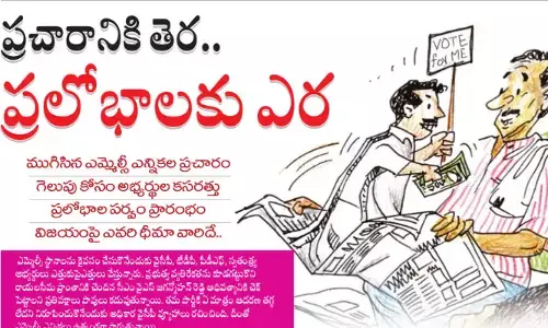 ముగిసిన ఎమ్మెల్సీ ఎన్నికల ప్రచారం.. ప్రలోభాల పర్వం ప్రారంభం