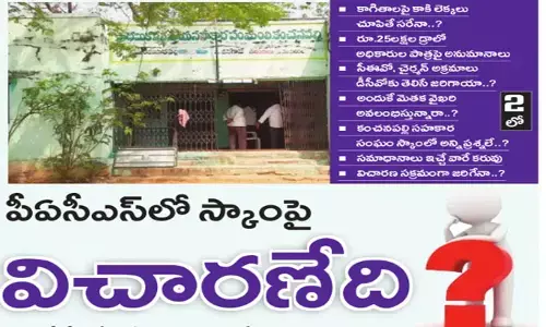 పీఏసీఎస్‌‌లో స్కాంపై విచార‌ణేది..?