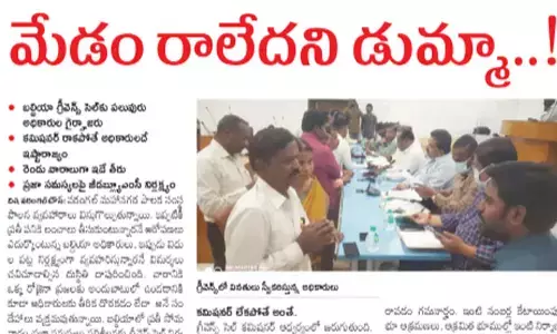 మేడం రాలేదని అధికారుల డుమ్మా..!