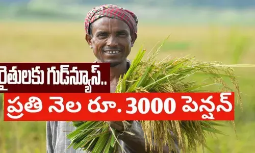 రైతులకు ప్రతినెలా రూ. 3000 పెన్షన్.. ఇలా దరఖాస్తు చేయండి!