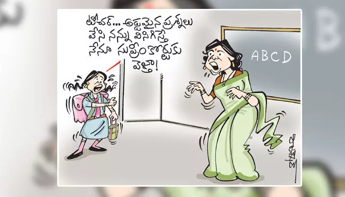 సుప్రీంకోర్టుకు స్టూడెంట్.. అవాక్కైన టీచర్ కార్టూన్ (16-03-2023) సుప్రీంకోర్టుకు స్టూడెంట్.. అవాక్కైన టీచర్ కార్టూన్ (16-03-2023)