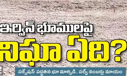 ఇర్విన్ భూములపై నిఘా ఏది?