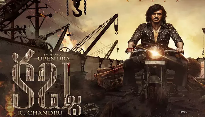 ‘కబ్జ’.. ‘కేజీఎఫ్’కు చీప్ వర్షన్? ‘కబ్జ’.. ‘కేజీఎఫ్’కు చీప్ వర్షన్?