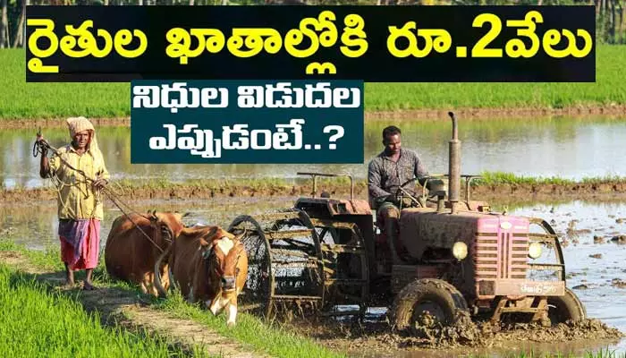 రైతులకు గుడ్‌న్యూస్: మరో విడత PM-KISAN రూ.2 వేలు అకౌంట్లోకి వచ్చేది ఎప్పుడంటే!