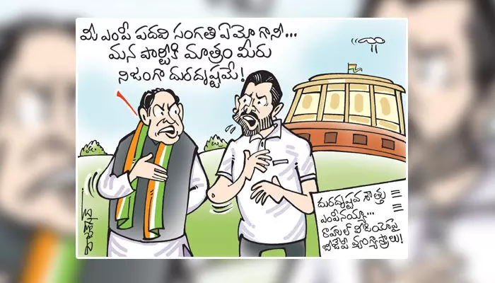 రాహుల్ గాంధీపై బీజేపీ నేతల వ్యంగ్యాస్త్రాల కార్టూన్ (17-03-2023) రాహుల్ గాంధీపై బీజేపీ నేతల వ్యంగ్యాస్త్రాల కార్టూన్ (17-03-2023)