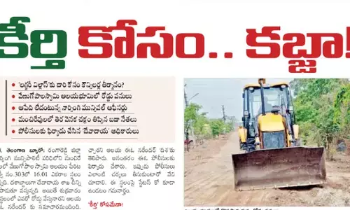 ‘కీర్తి’ కోసం.. కబ్జా!