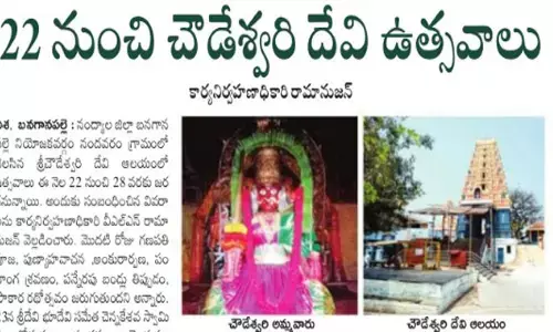 22 నుంచి చౌడేశ్వరి దేవి ఉత్సవాలు