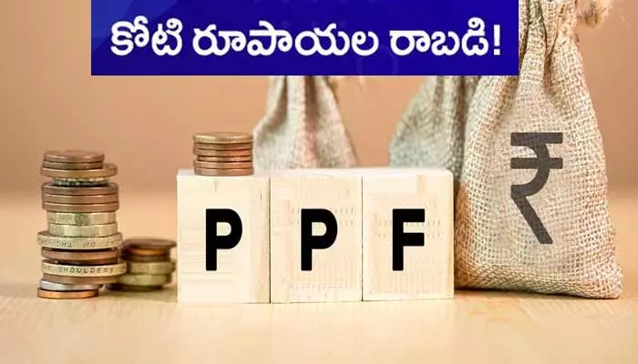 మీకు కోటి రూపాయల రాబడి కావాలా..? అయితే PF ఖాతాలో ఇలా చేయండి!