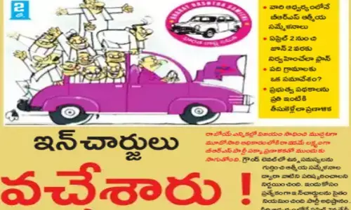 ఇన్‌చార్జ్‌లు వచ్చేశారు..!