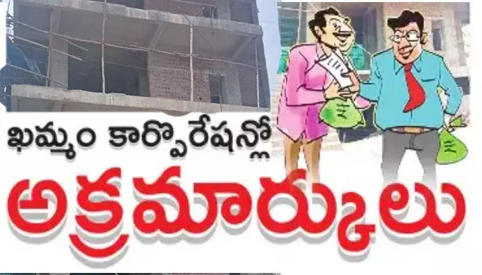 ఖమ్మం కార్పొరేషన్లో అక్రమార్కులు ఖమ్మం కార్పొరేషన్లో అక్రమార్కులు